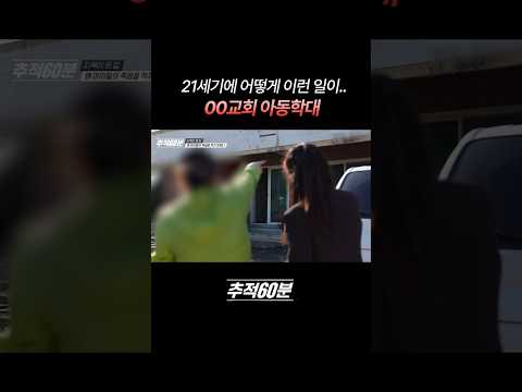 교회에서 어떻게 이런 일이.. #추적60분 | KBS 261016 방송