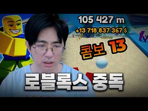 [케인] 로블록스 때문에 폐인이 된 83년생