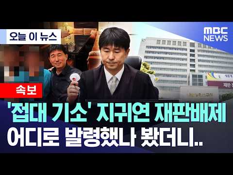[오늘 이 뉴스] '접대 기소' 지귀연 재판배제, 어디로 발령했나 봤더니.. (2026.10.01/MBC뉴스)