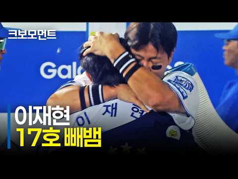 삼성의 국내 유격수 최다 홈런을 달성한 이재현! 가장 극적인 순간의 역전 홈런 | 한화 vs 삼성 | 10.1 | 크보모먼트 | KBO 야구 하이라이트