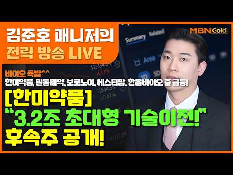 [MBN골드 김준호매니저] 한미약품 “3.2조 초대형 기술이전!” 후속주 공개! (26.08.24) #한미약품,#비만,#에스티팜,#엘엔에프,#에코프로,#삼성전자,#SK하이닉스