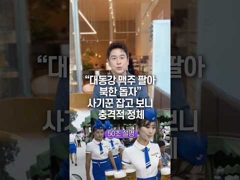 “대동강 맥주 팔아 북한 돕자” 사기꾼 잡고 보니 충격적 정체, 50초 안에 설명하기