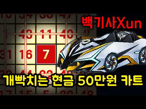 드디어 돈값 하는 카트바디가 등장했습니다 (백기사 Xun 리뷰)