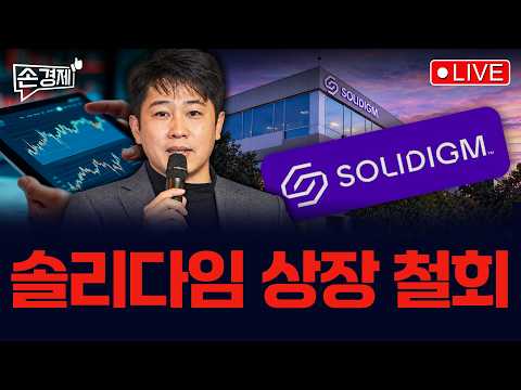 [손경제] 기준금리 동결 | 솔리다임 상장 철회 | 쌀값 상승 | 싱가포르 금 | 20261023(금)