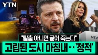 러-우크라 국지적 휴전 돌입…"탈출 아니면 굶어 죽는다" [에디터픽] / YTN