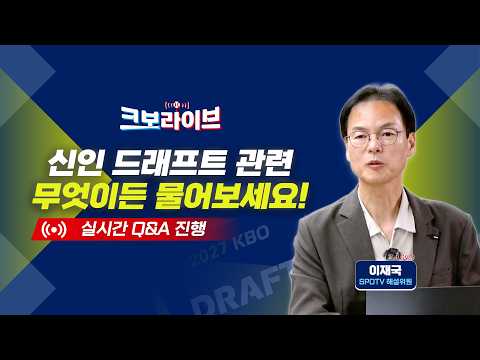 [LIVE] ‘고버지’ 이재국의 신인 드래프트 실시간 Q&A · 외인 vs 국내 선수, 치열한 MVP 경쟁의 승자는? · 굳어지는 5강 구도 | 8.31 | 크보라이브 | 야구