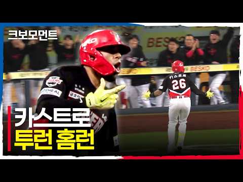 엄청난 타격감! KIA 카스트로의 두 번째 타석은 홈런을 기록합니다!! | PO1_KIA vs 삼성 | 10.26 | 크보모먼트 | KBO 야구 하이라이트