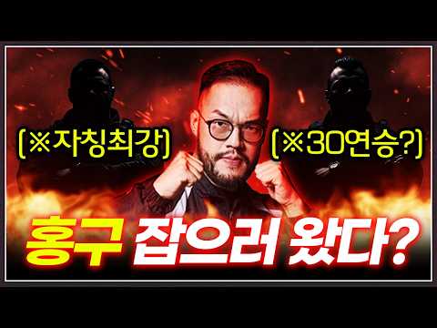 자칭 고수들 : 건방진 홍구 때려 잡으러 우리가 왔다(?)