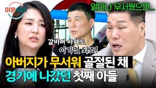 갈비뼈 골절이 핑계라고😔 아빠가 무서워 시합에 나갔던 첫째💧 | 이혼숙려캠프 105회 | JTBC 261022 방송