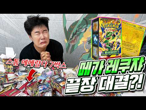 오픈런해서 겨우 구한 포켓몬카드 스톰 에메랄다! 이번엔 진짜 레쿠쟈 떠주나?!