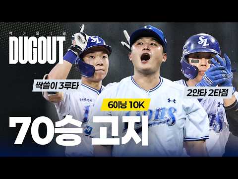 파죽의 7연승과 70승 고지 선착! 멈추지 않는 선두 질주🔥 #덕아웃1열📹 (09.02 롯데전)