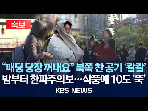 [속보] "패딩 당장 꺼내요" 북쪽 찬 공기 '콸콸'/밤부터 한파주의보...삭풍에 10도 '뚝'/2026년 10월 21일(수)/KBS