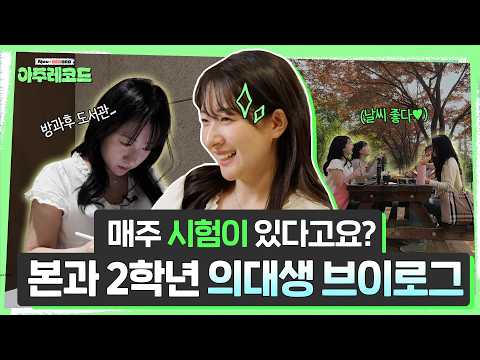 의대생 브이로그 | 시험이 끝나도 또 시험😱 강의·토론·실습까지, 리얼한 의대생의 하루 기록📝 | 아주레코드 EP.12