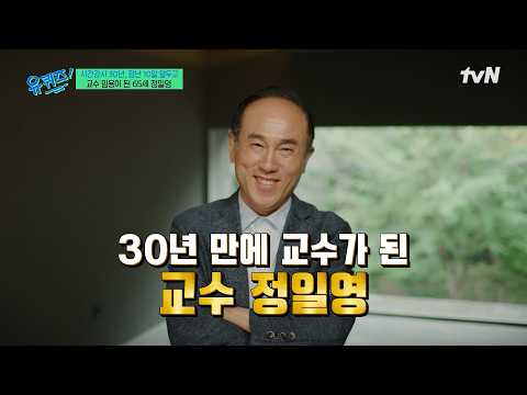 '빠뜨롱'으로 인생 역전! 유재석도 감당 안되는 토크 끝판왕 정일영 교수님#유퀴즈온더블럭 | YOU QUIZ ON THE BLOCK EP.351 | tvN 260715 방송