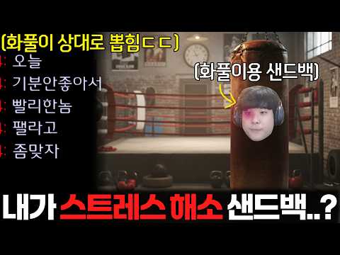 스트레스 해소용 샌드백을 찾고 있던 상대의 레이더망에 포착된 알파고.. 그런데 상대가 점찍은 사람은 다름아닌 스트레스 제조기였는데!?