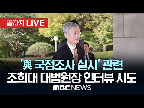 조희대 대법원장 ‘與 국정조사 실시’ 관련 출근길 질의응답 - [끝까지LIVE] MBC중계방송 2026년 10월 28일