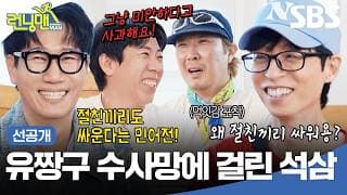 [선공개] “절친끼리 싸운대용? 왜용?”ㅋㅋㅋ 민어전 하나로 시작된 지석삼 몰이🤣 |  런닝맨 | SBS
