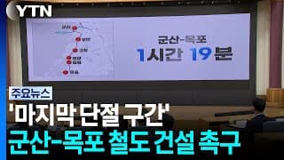 한반도 마지막 단절구간 군산-목포 서해안철도 건설 촉구 / YTN