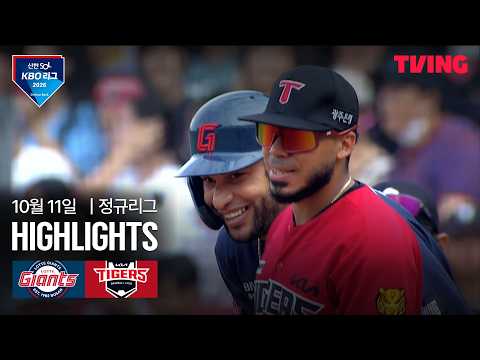 [롯데 vs KIA] 10/11 경기 I 2026 신한 SOL KBO 리그 I 하이라이트 I TVING