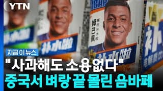 "음바페도 끝장날 판"…사과에도 멈추지 않는 중국의 경고 [지금이뉴스] / YTN