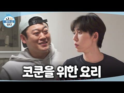 [나 혼자 산다] ＂형이 다 해놓고 갈게!＂😎 코쿤을 위해 직접 음식 준비를 하는 이선민, MBC 261023 방송