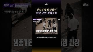 미국 한복판에서 군인 DNA 발동한 한국인 #톡파원25시 #shorts