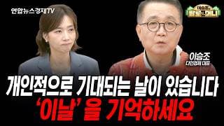 내일 삼성전자 컨퍼런스콜 ‘이것’만큼은 꼭 주의하세요 (이승조) | 팔로더머니 2026년 10월28일 방송
