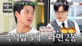 [냉장고를 부탁해] 한 끼에 밥 세 그릇은 기본(!) 충격적인 펜싱 금메달리스트 오상욱의 식사량🍚 | 냉장고를 부탁해 94회 | JTBC 261025 방송