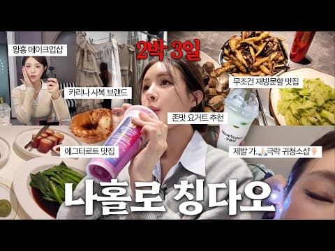 [SUB] 나 왜 이제야 옴..?🥹나홀로 2박3일 칭다오 여행🇨🇳(극락 귀청소샵/왕홍 메이크업샵/헤드스파/칭다오 맛집/칭다오 쇼핑/완샹청 믹스몰) | 칭다오브이로그 | 재유JEYU