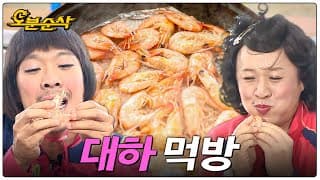 [저메추] 대하구이ㅣ무한도전 ⏱오분순삭 MBC121103방송