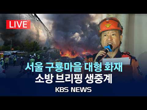 [LIVE] 서울 구룡마을 대형 화재 소방 브리핑 생중계/2026년 10월 27일(화)/KBS