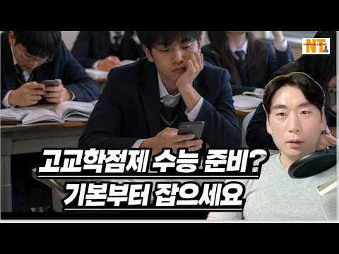 고교 학점제 수능 준비 기본부터 잡으세요 #부모교육 #자녀교육 #수능대비