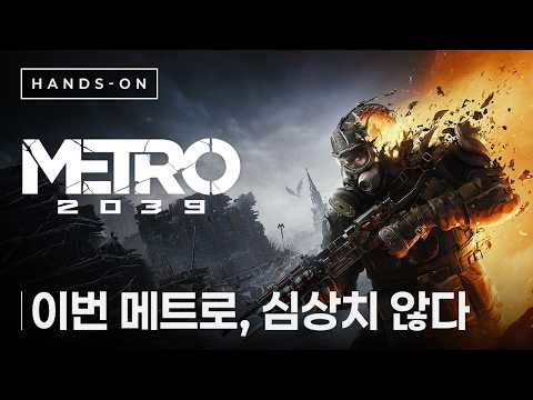 역대 가장 무거운 분위기「메트로 2039」사전 체험 후기 (METRO 2039)