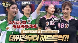 원조 에이스 위협하는 괴물 신인의 등장!⚽🔥 #골때리는그녀들