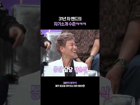 31년 차 밴드의 자기소개 #불후의명곡 | KBS 260822 방송