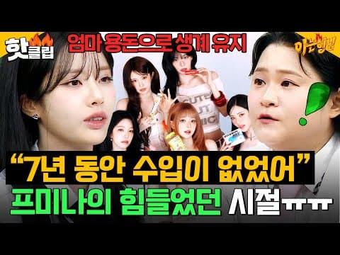 ＂엄마 용돈으로 생계유지?!＂ 7년 동안 수입 없이 일했던💥 프미나(fromis_9) 박지원의 힘든 시기 썰｜아는 형님｜JTBC 260829 방송