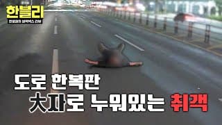 [한블리] ＂쳐봐!＂ 도로가 마치 안방인 양 누워 있던 취객, 운전자 위협까지?😡 | 한블리 (한문철의 블랙박스 리뷰) 192회 | JTBC 261027 방송