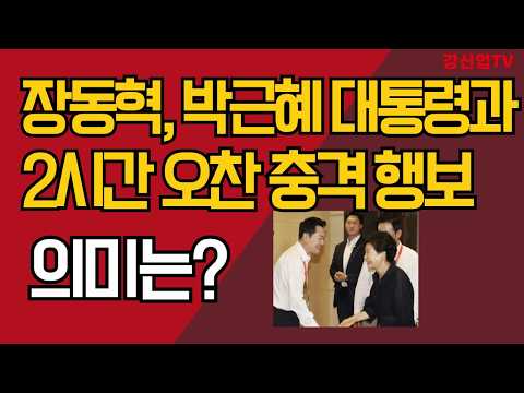 장동혁, 박근혜 대통령과 2시간 오찬 충격 행보/ 의미는?/강신업 TV