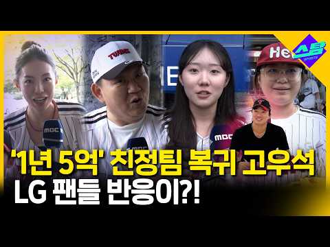 '1년 5억' 친정팀 복귀 고우석.. LG 팬들 반응이?!