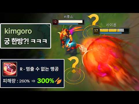 "단 궁 한방" 역대급 버프로 미친 데미지가 나와버리는 "탑 극딜 사이온 전략" 이거 지금 괴물입니다🫨