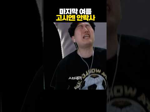 고시엔 안락사