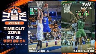 10/12 ~ 10/18 이번 주의 KBL 명경기는? | TIME OUT ZONE | 크블존  | 10월19일 방송