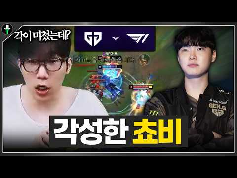 요즘 뭔가 달라졌다.. 각성한 쵸비?! ｜GEN.G VS T1 중계