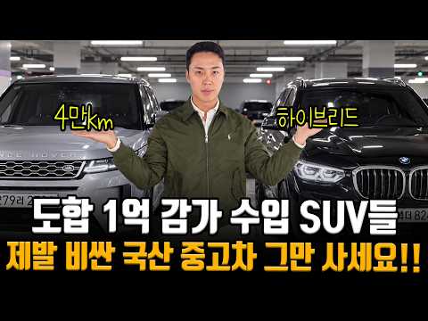 4만km 타고 약 70% 감가 수입 SUV?! 더 이상.. 비싼 국산 중고차 말고 저렴한 수입 SUV들 주워가세요!!