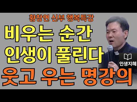 비우는 순간 인생이 풀린다ㅣ행복해지는 작은 습관ㅣ황창연신부님최근강의ㅣ황창연신부행복특강 l 명언ㅣ지혜 l 지혜의 말씀ㅣ인생조언
