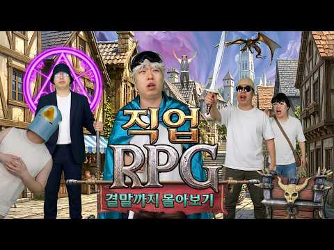직업 RPG 결말까지 몰아보기