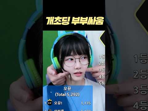 상교용 개초딩 부부싸움