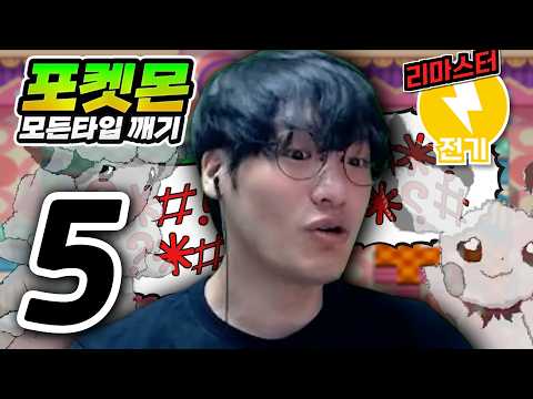 내 발언 수위 좀 낮추지 마 : 전기타입 하트골드【포켓몬 모든타입 깨기】#5