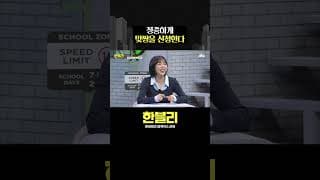 맞짱 신청하러 온 거야? #한블리 #shorts