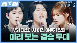 [#습집🗂] 미리 보는 결승 무대란 이런 것이다🎤 2라운드 데스매치 승자 하이라이트✨ | 우리들의 발라드 2 | SBS